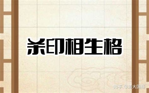 官印八字|官印相生是什么意思 官印相生格局成立条件